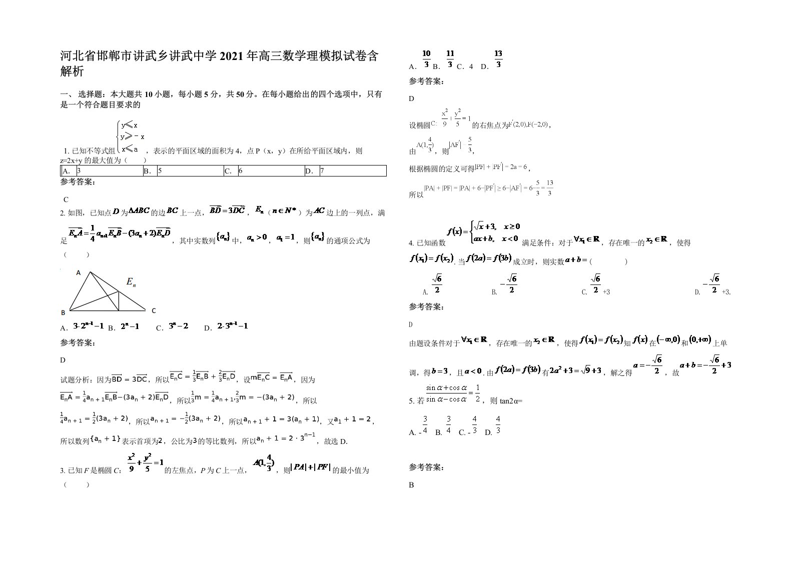 河北省邯郸市讲武乡讲武中学2021年高三数学理模拟试卷含解析