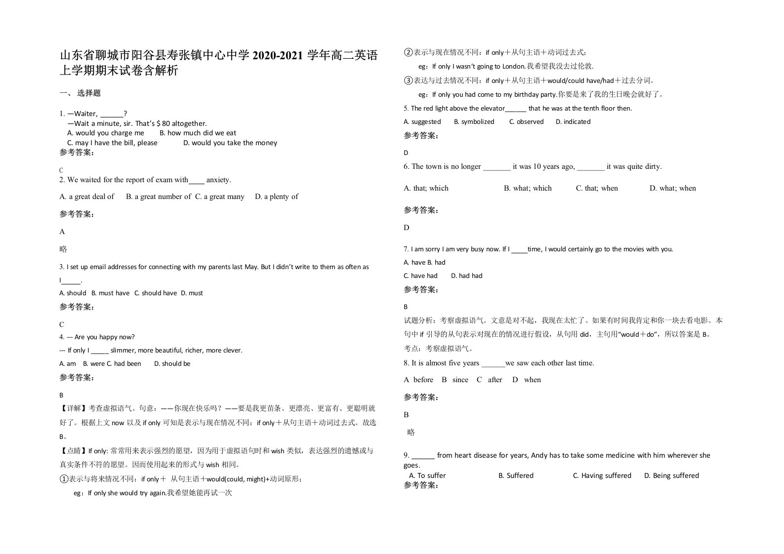 山东省聊城市阳谷县寿张镇中心中学2020-2021学年高二英语上学期期末试卷含解析