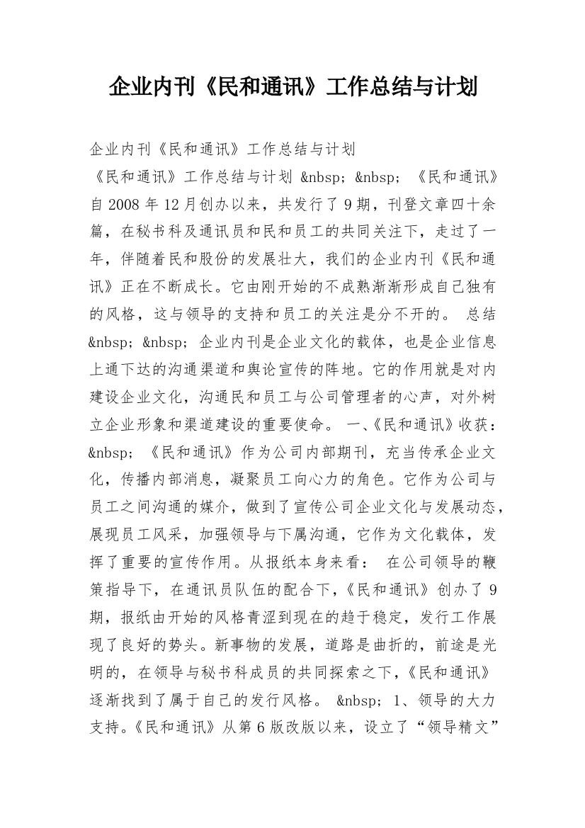 企业内刊《民和通讯》工作总结与计划