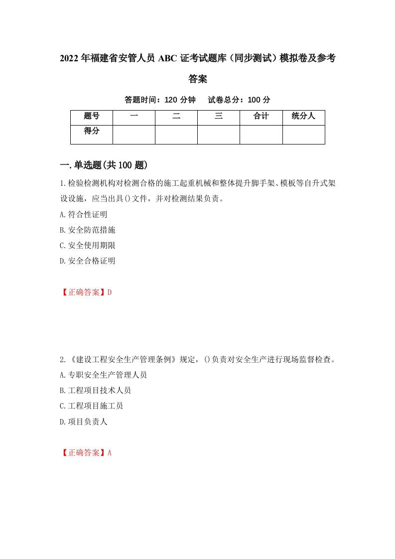 2022年福建省安管人员ABC证考试题库同步测试模拟卷及参考答案69