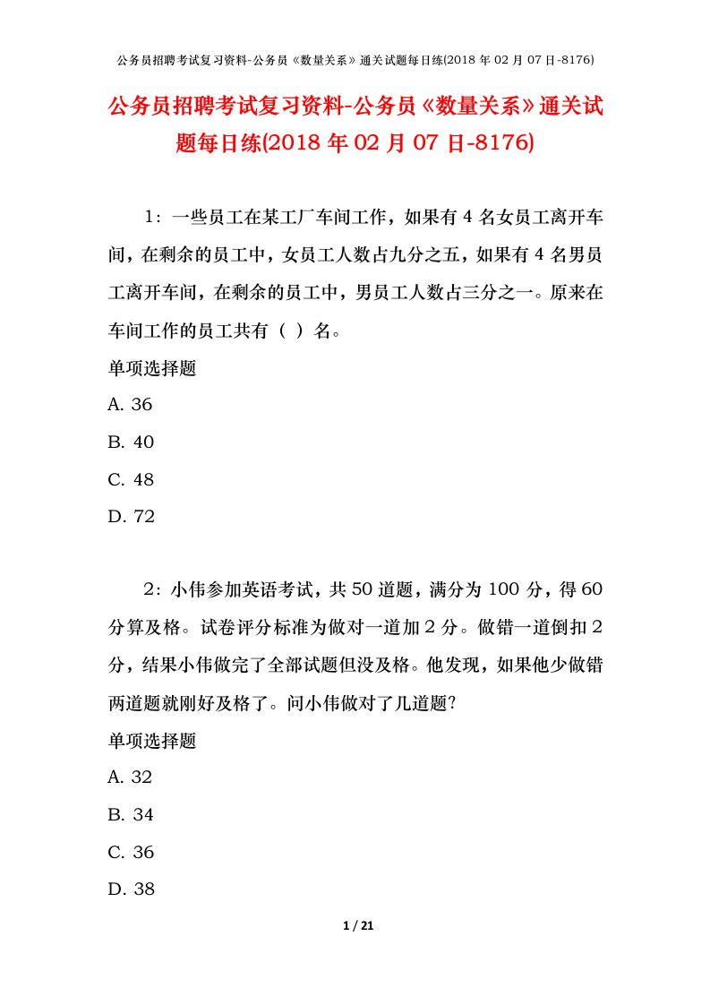 公务员招聘考试复习资料-公务员数量关系通关试题每日练2018年02月07日-8176