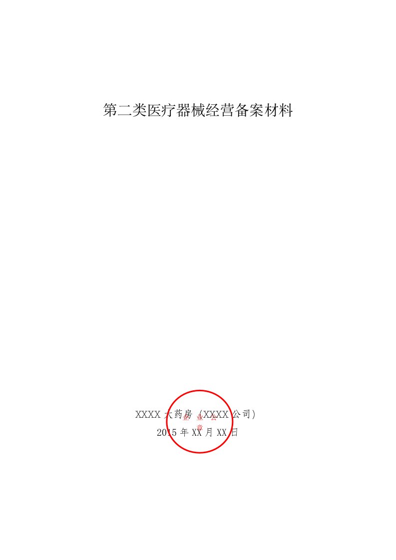 第二类医疗器械经营备案申报材料样本