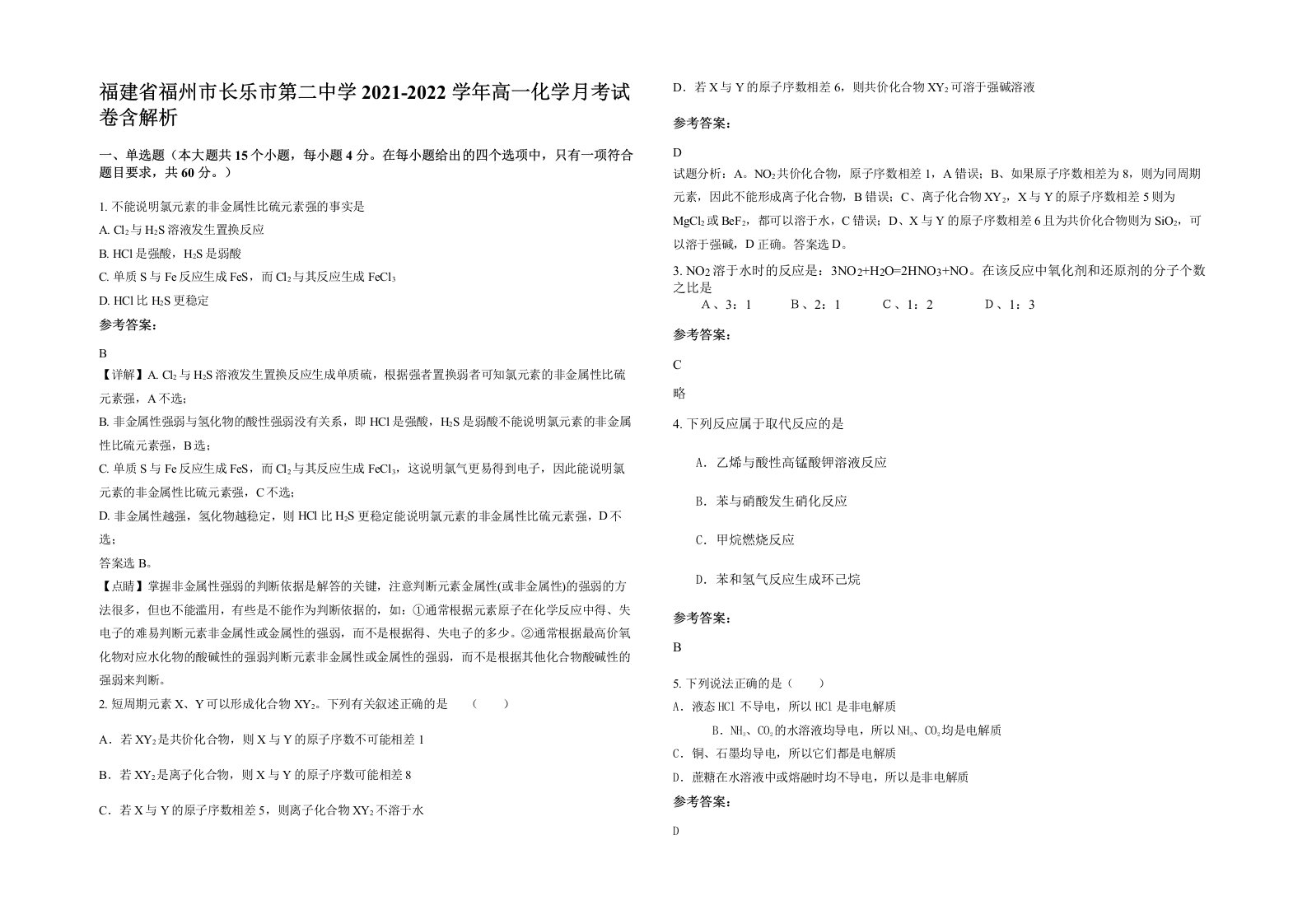 福建省福州市长乐市第二中学2021-2022学年高一化学月考试卷含解析