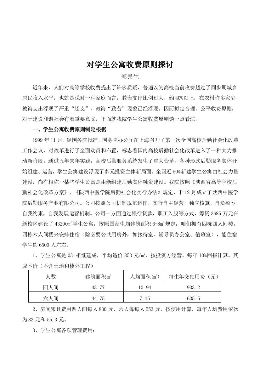 对学生公寓收费标准的探讨样本