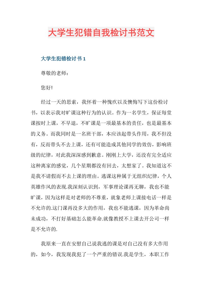 大学生犯错自我检讨书范文