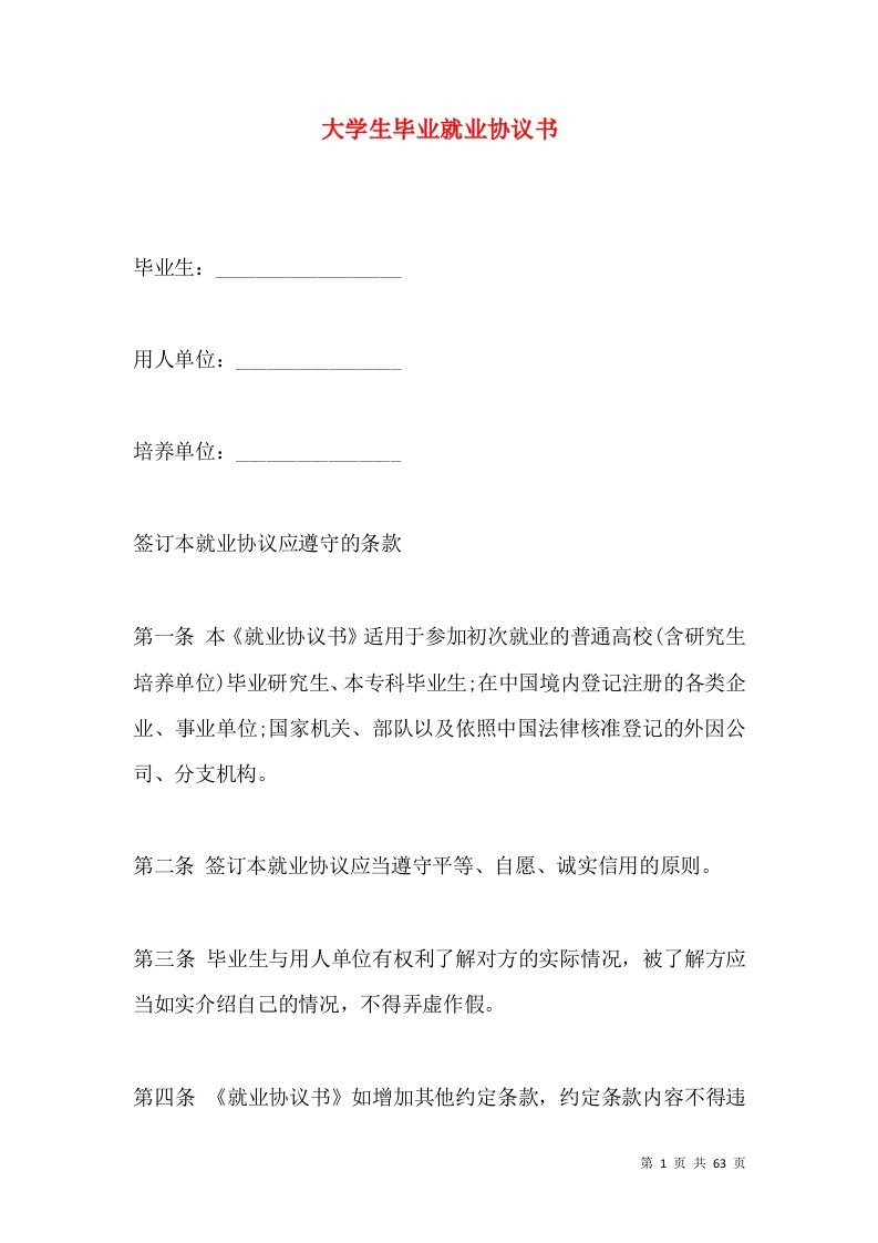 大学生毕业就业协议书