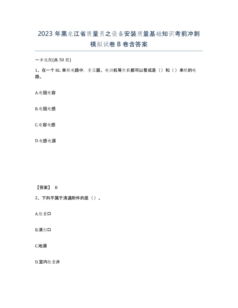 2023年黑龙江省质量员之设备安装质量基础知识考前冲刺模拟试卷B卷含答案