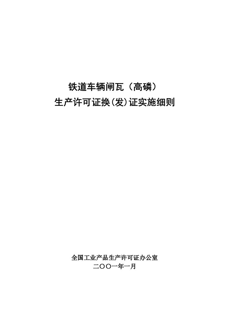 生产管理--铁道车辆闸瓦高磷生产许可证换(发)证实施细则