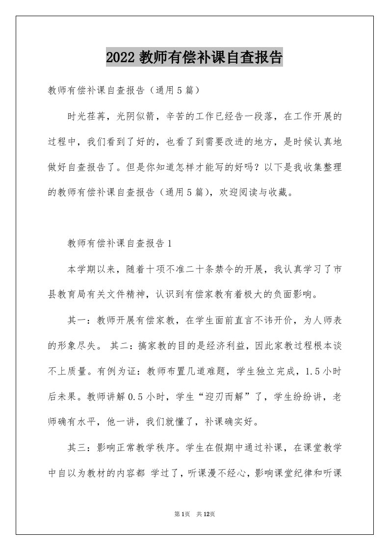 2022教师有偿补课自查报告