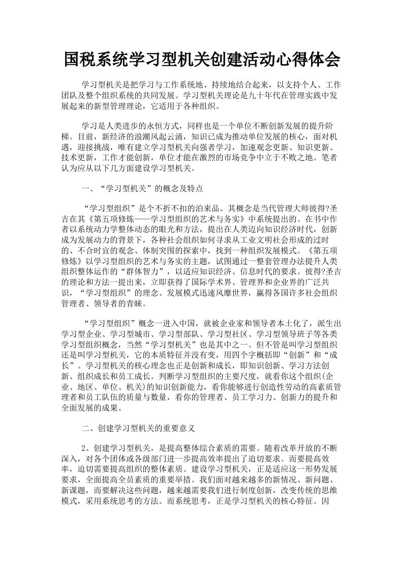 国税系统学习型机关创建活动心得体会