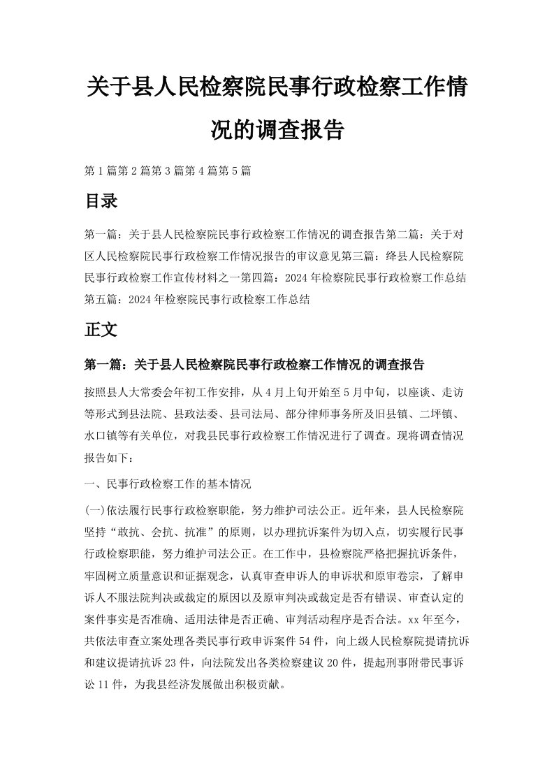 关于县人民检察院民事行政检察工作情况的调查报告