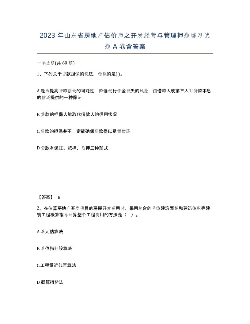 2023年山东省房地产估价师之开发经营与管理押题练习试题A卷含答案