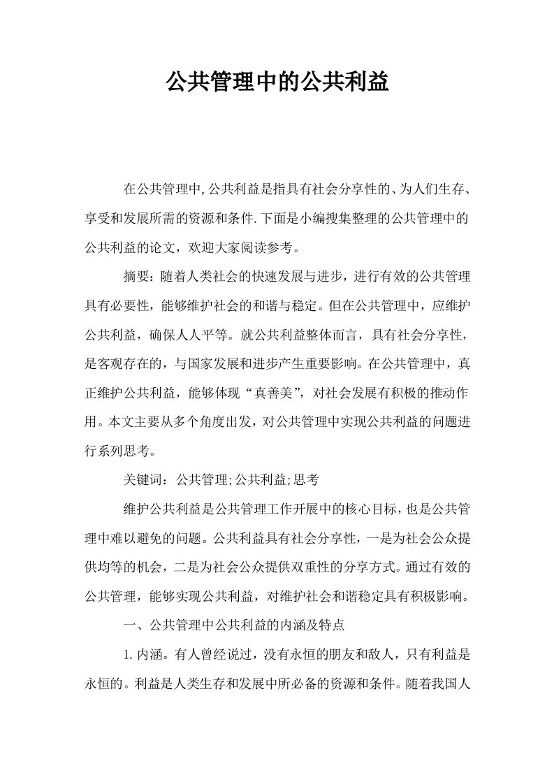 公共管理中的公共利益