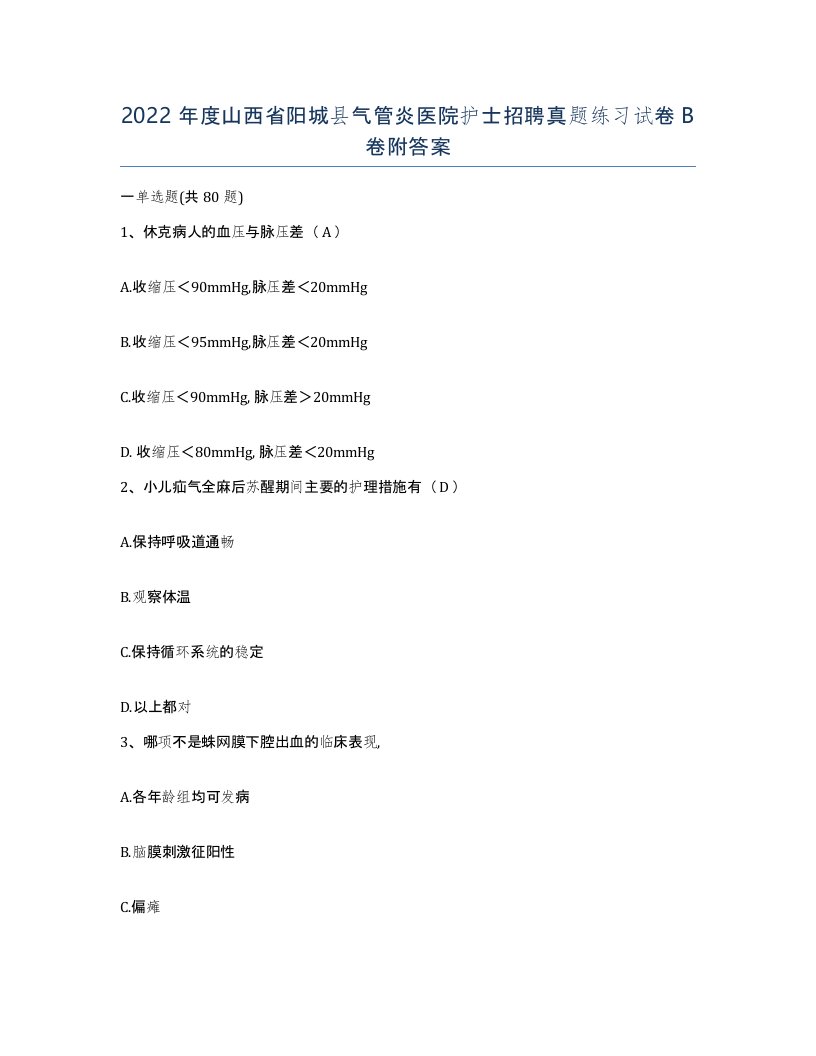 2022年度山西省阳城县气管炎医院护士招聘真题练习试卷B卷附答案