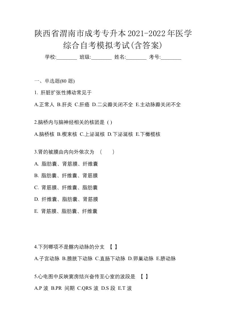 陕西省渭南市成考专升本2021-2022年医学综合自考模拟考试含答案