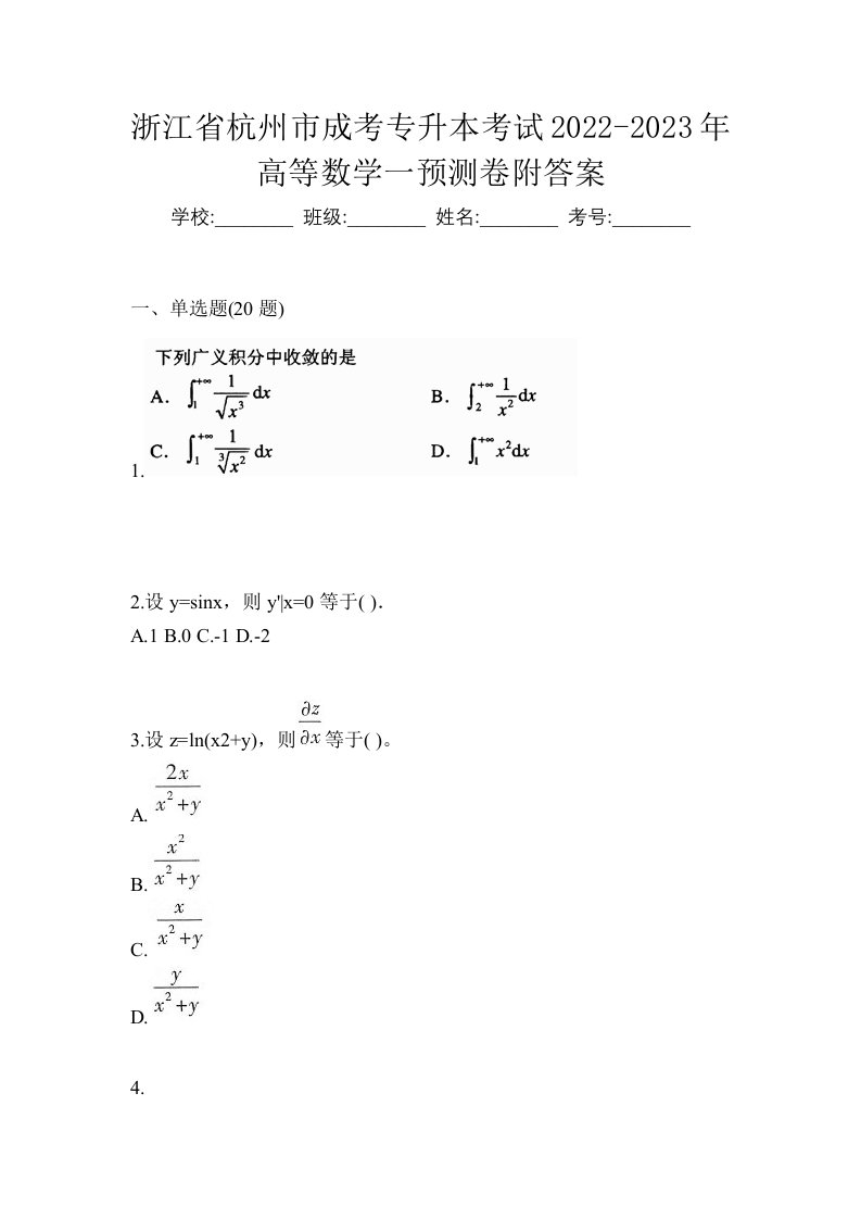 浙江省杭州市成考专升本考试2022-2023年高等数学一预测卷附答案