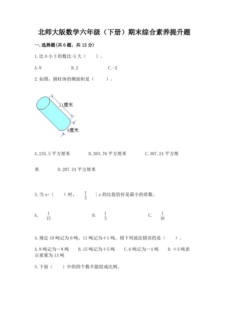 北师大版数学六年级（下册）期末综合素养提升题及答案【真题汇编】