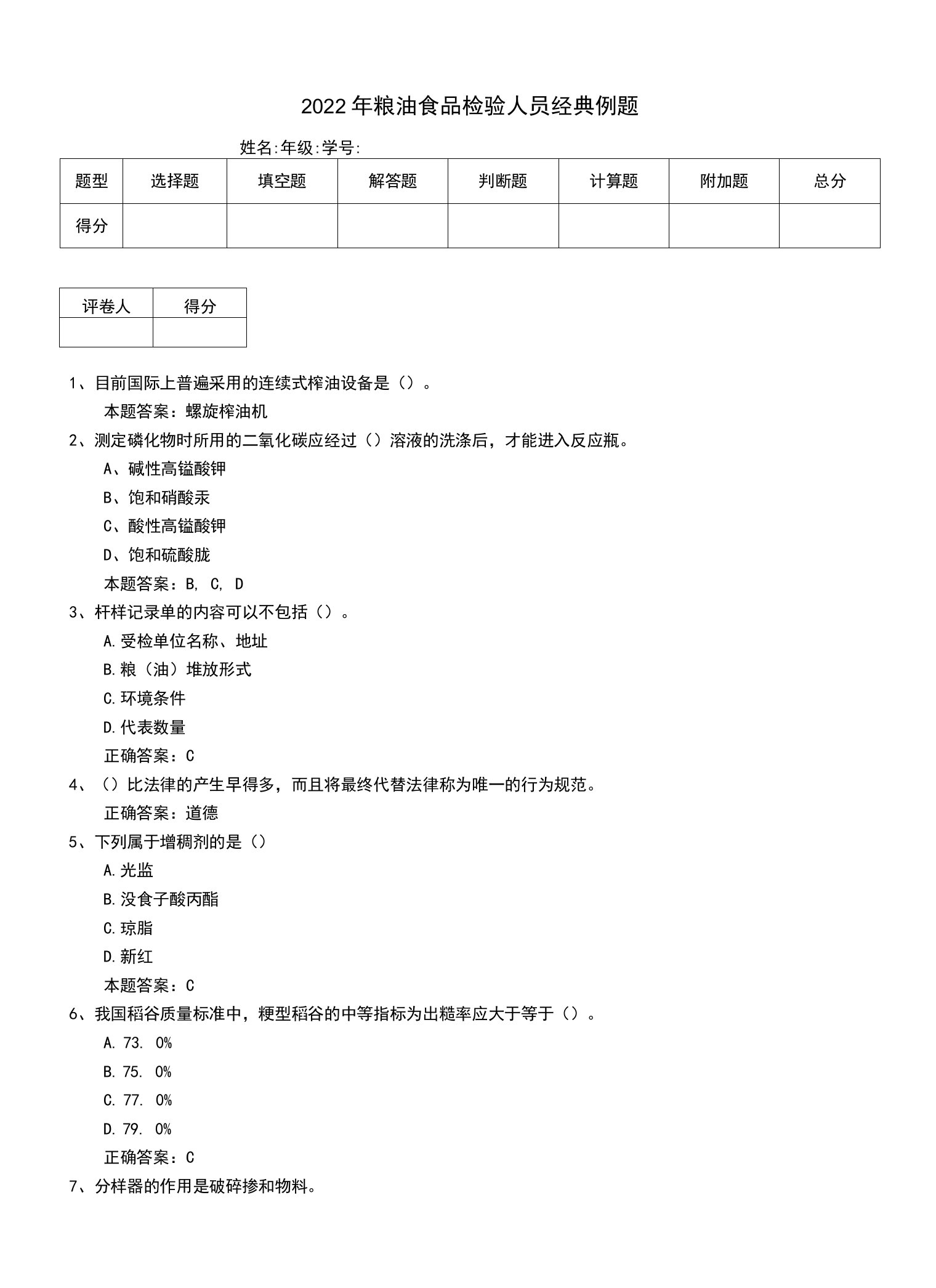 2022年粮油食品检验人员经典例题