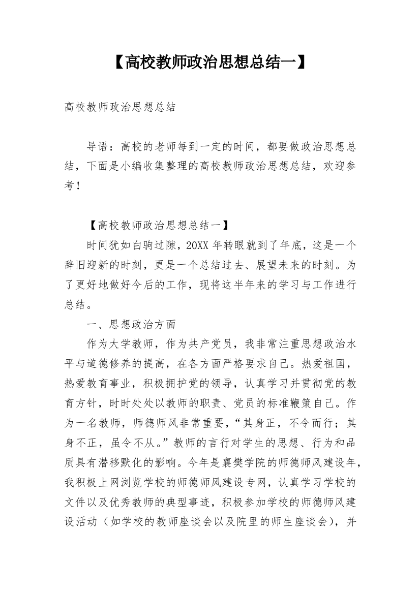 【高校教师政治思想总结一】