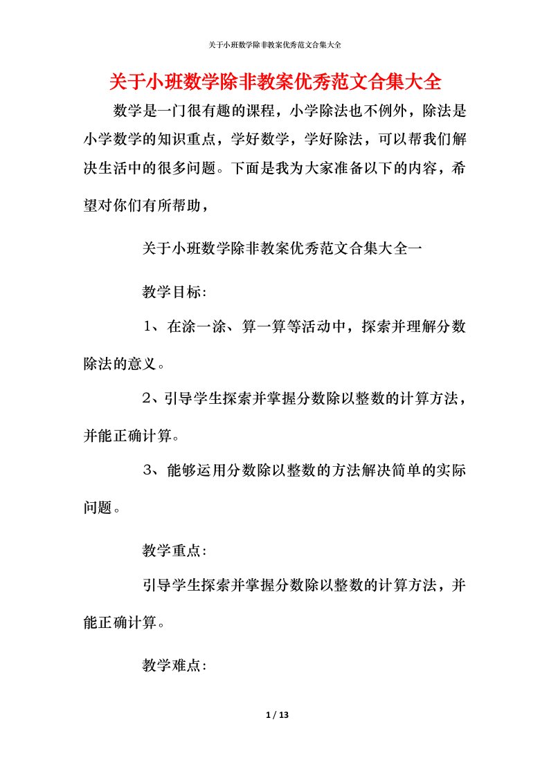 关于小班数学除非教案优秀范文合集大全