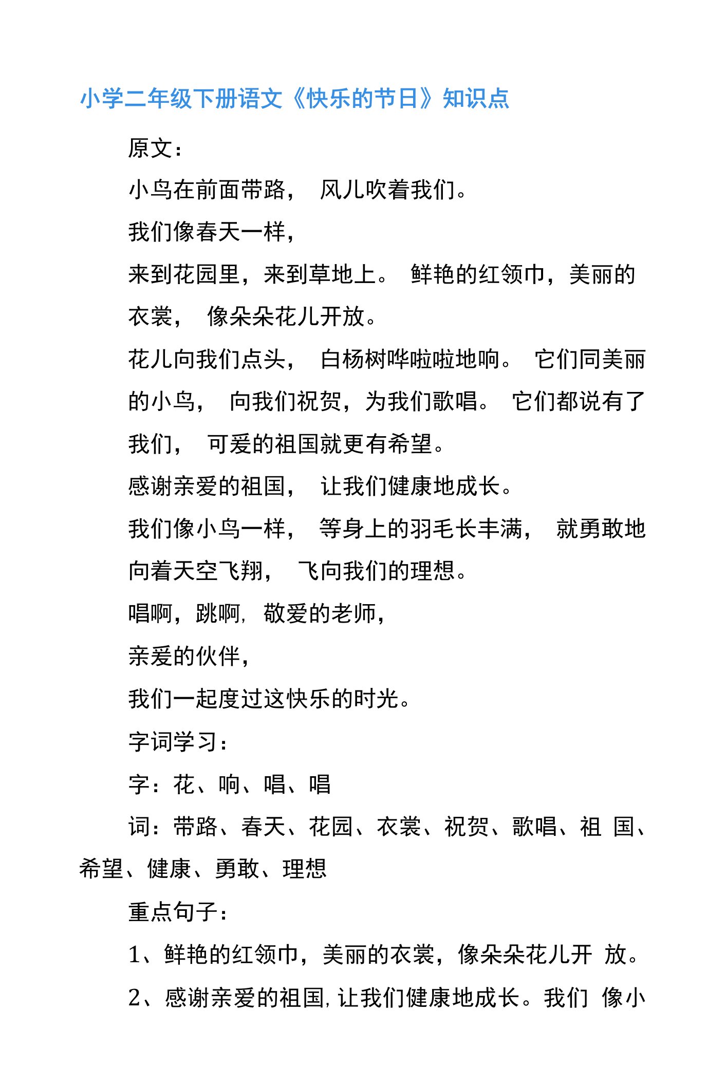 人教版二年级语文《快乐的节日》知识点、教案及教学反思