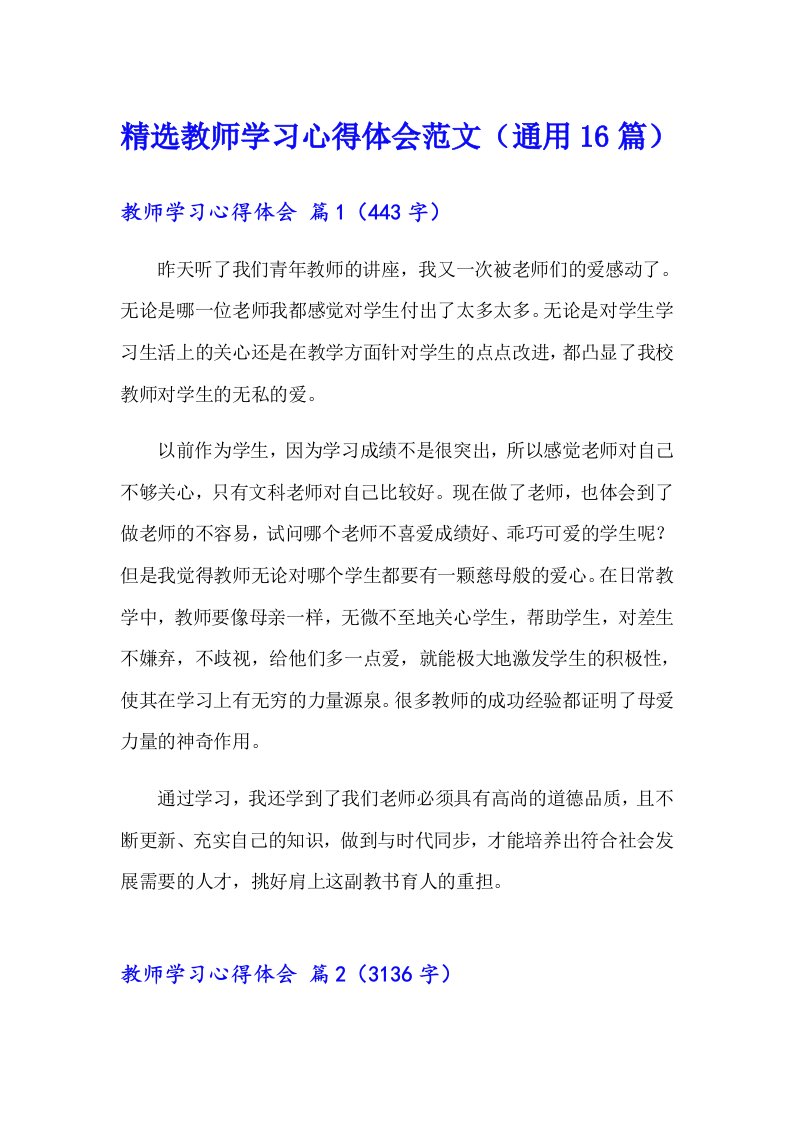 精选教师学习心得体会范文（通用16篇）