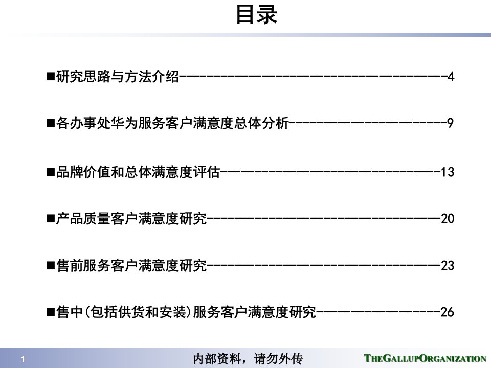 盖洛普华为技术公司客户满意度研究报告49页销售管理