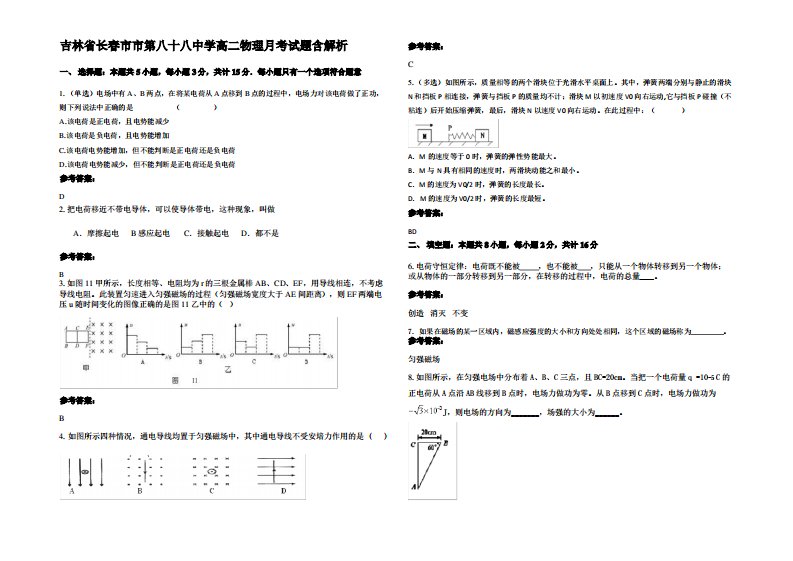 吉林省长春市市第八十八中学高二物理月考试题带解析