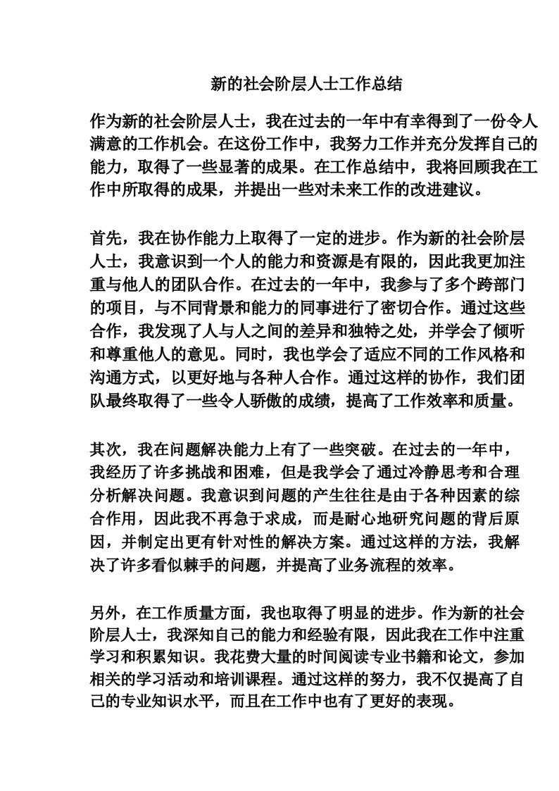 新的社会阶层人士工作总结