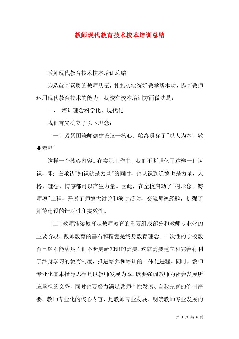 教师现代教育技术校本培训总结