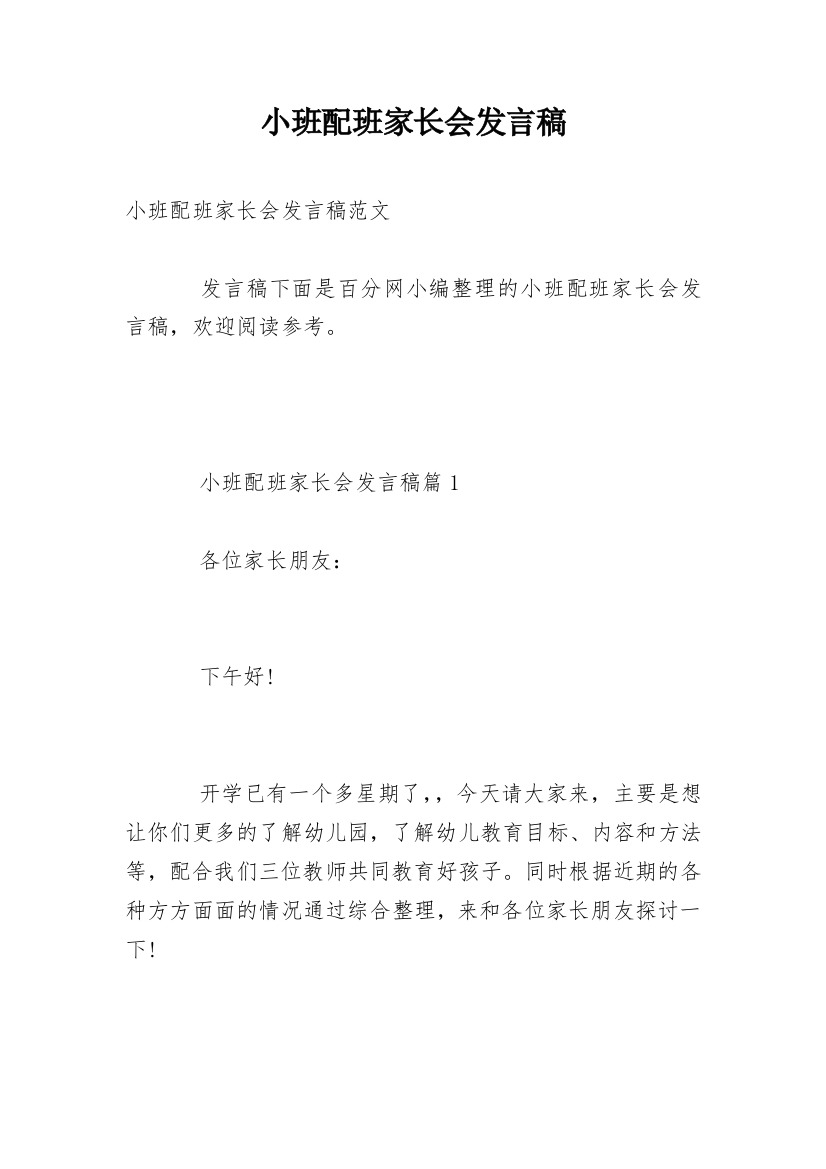 小班配班家长会发言稿