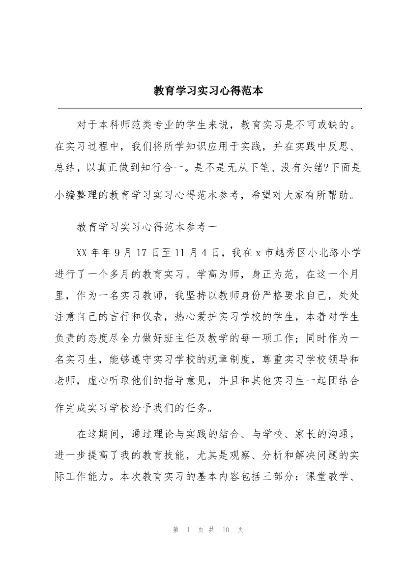 教育学习实习心得范本