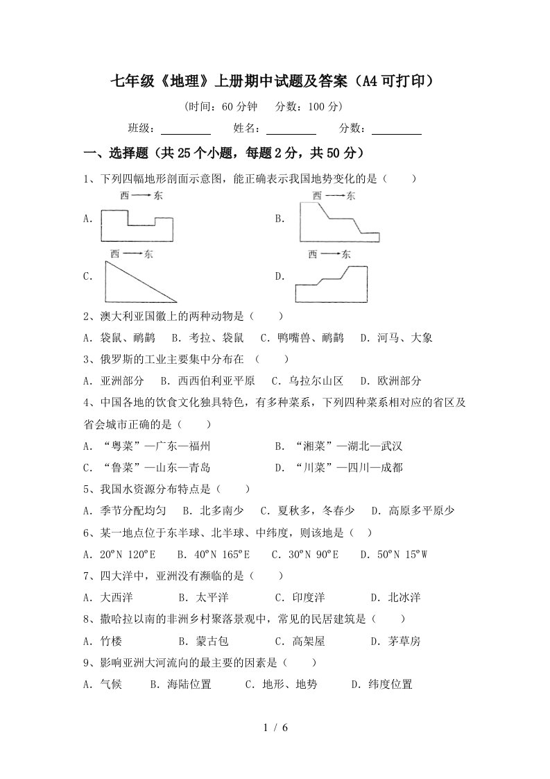 七年级《地理》上册期中试题及答案（a4可打印）