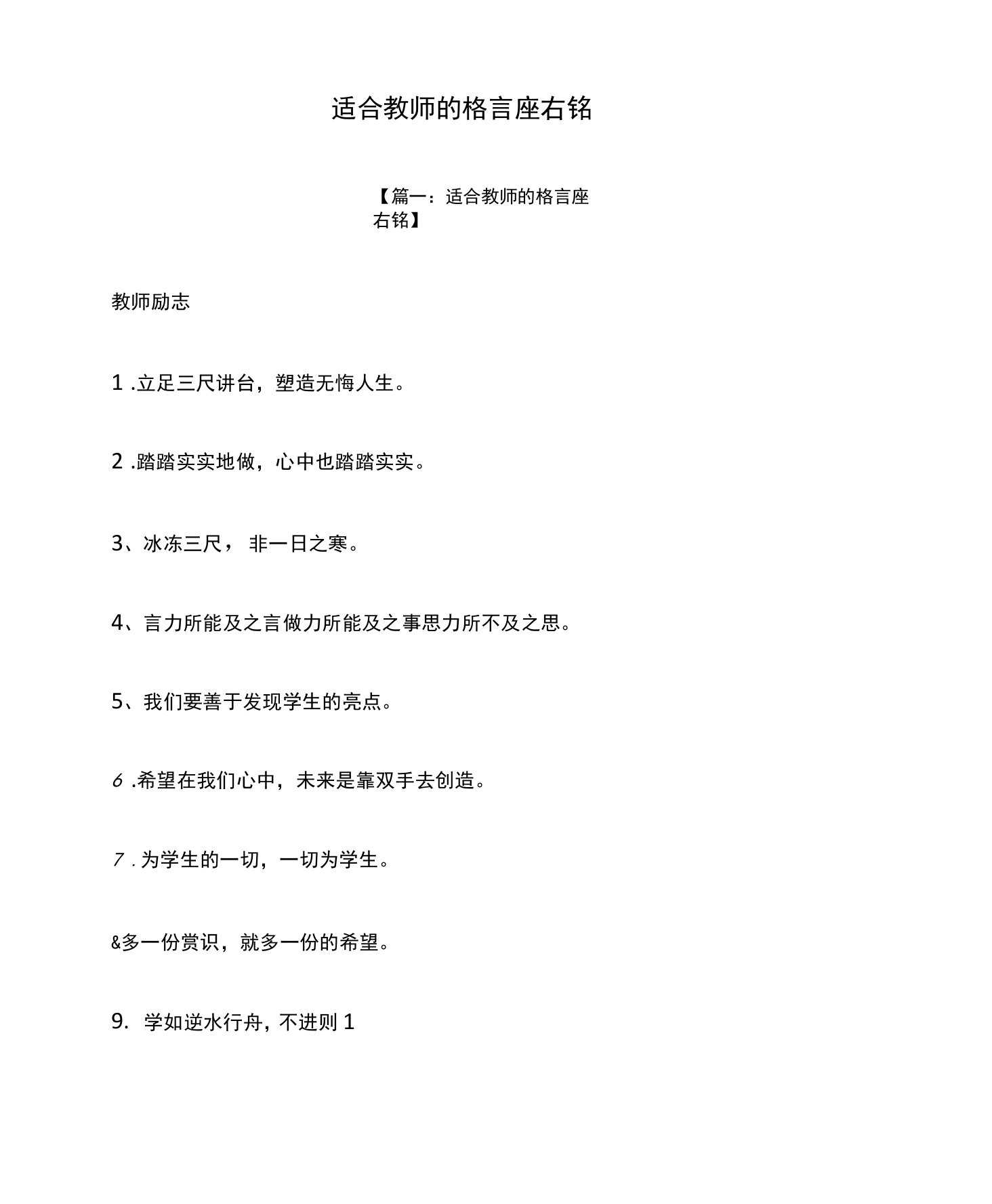 适合教师的格言座右铭.docx