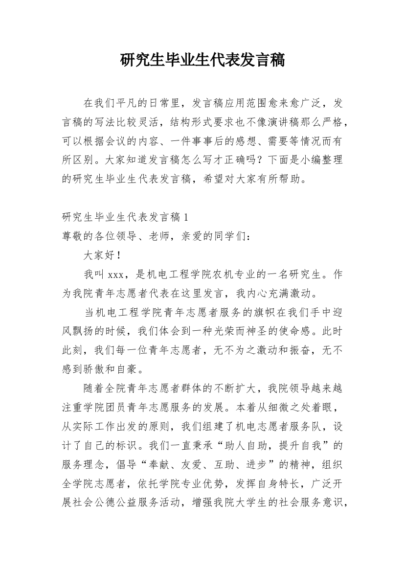 研究生毕业生代表发言稿