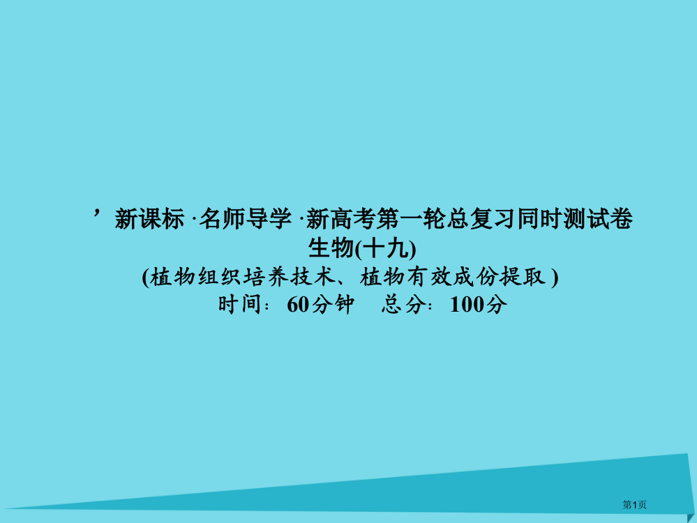 高考高考生物复习单元同步测试卷十九植物的组织培养技术全国公开课一等奖百校联赛示范课赛课特等奖PPT课