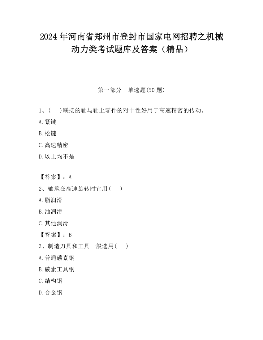 2024年河南省郑州市登封市国家电网招聘之机械动力类考试题库及答案（精品）