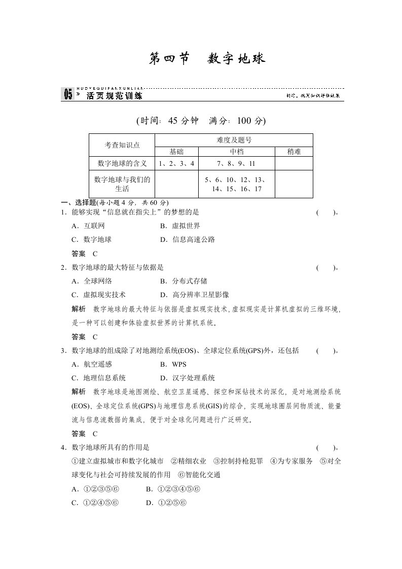 湘教版地理必修三3-4活页规范训练