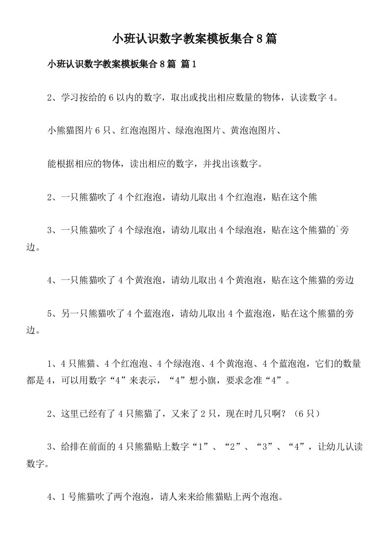 小班认识数字教案模板集合8篇