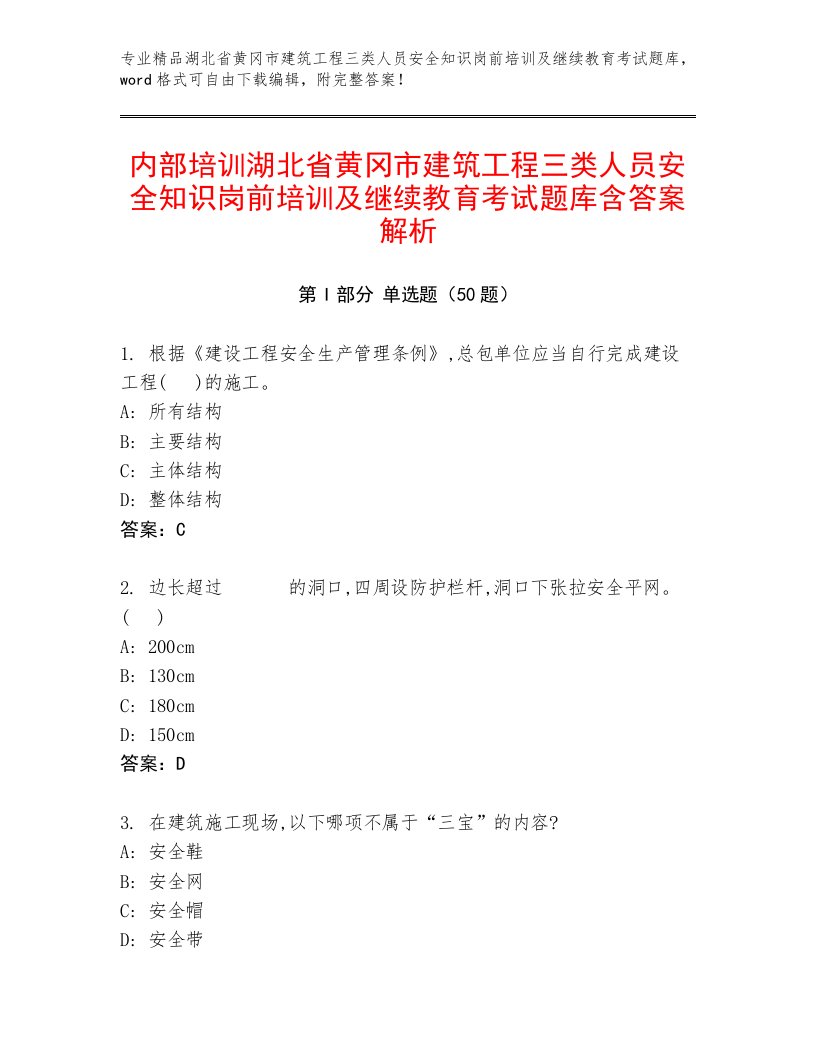 内部培训湖北省黄冈市建筑工程三类人员安全知识岗前培训及继续教育考试题库含答案解析