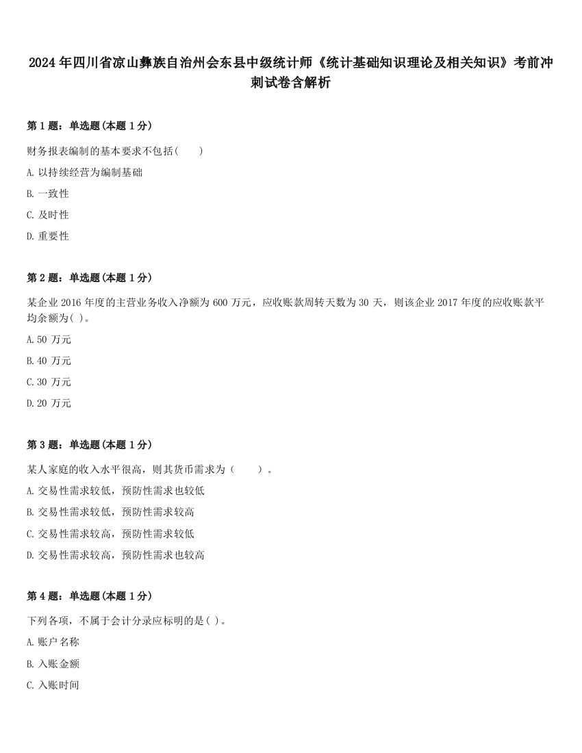 2024年四川省凉山彝族自治州会东县中级统计师《统计基础知识理论及相关知识》考前冲刺试卷含解析