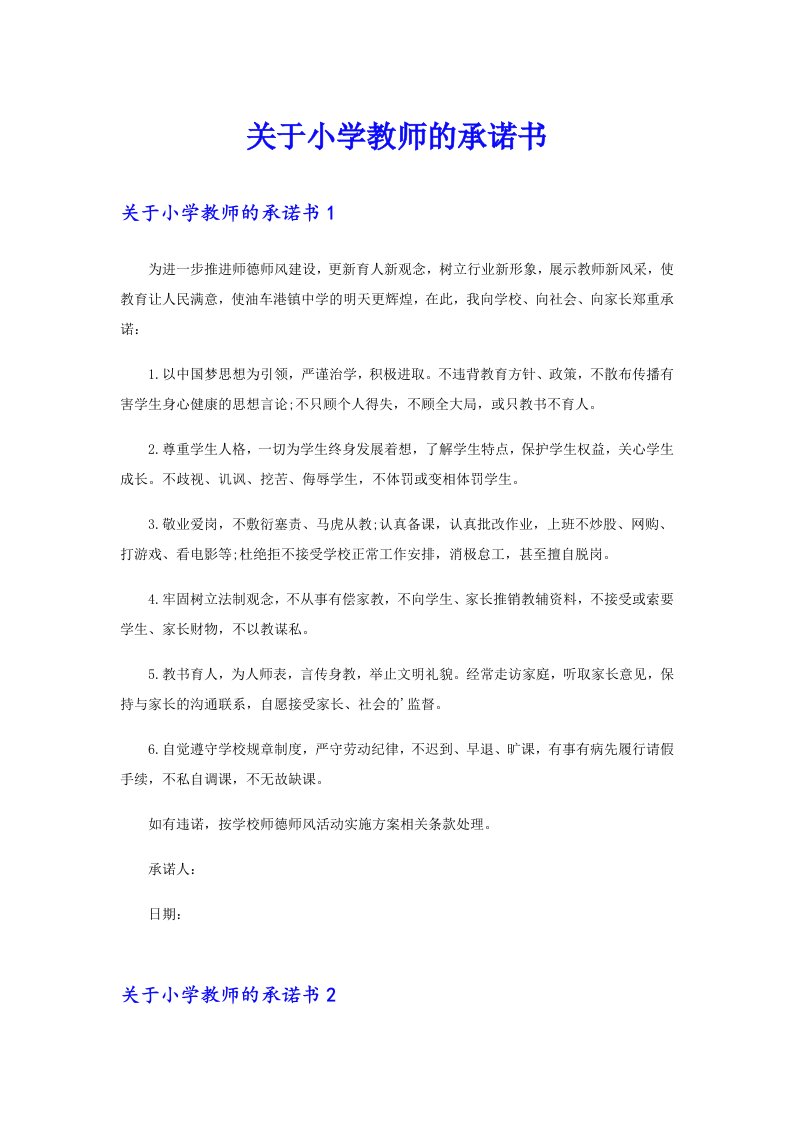 关于小学教师的承诺书