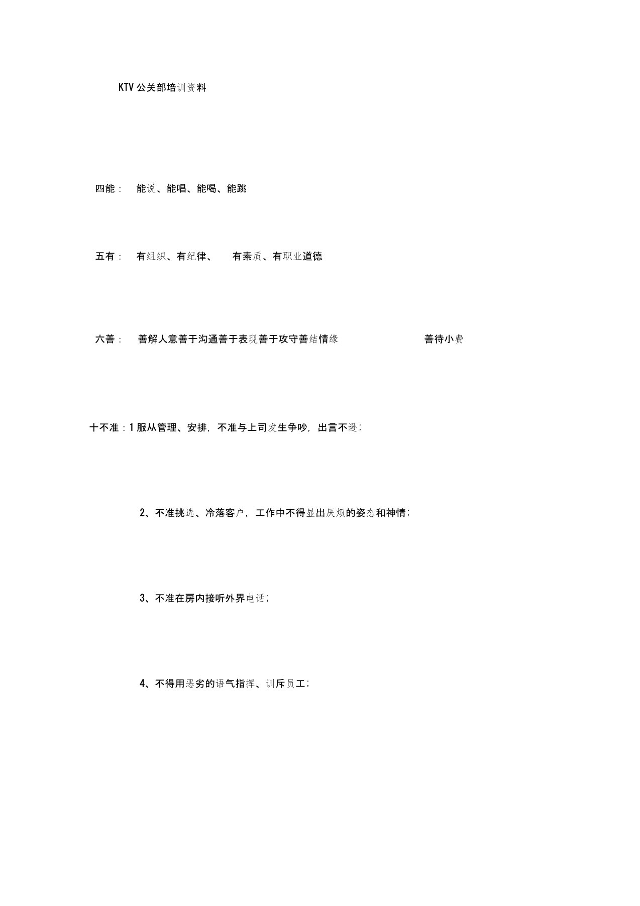 KTV公关部培训资料