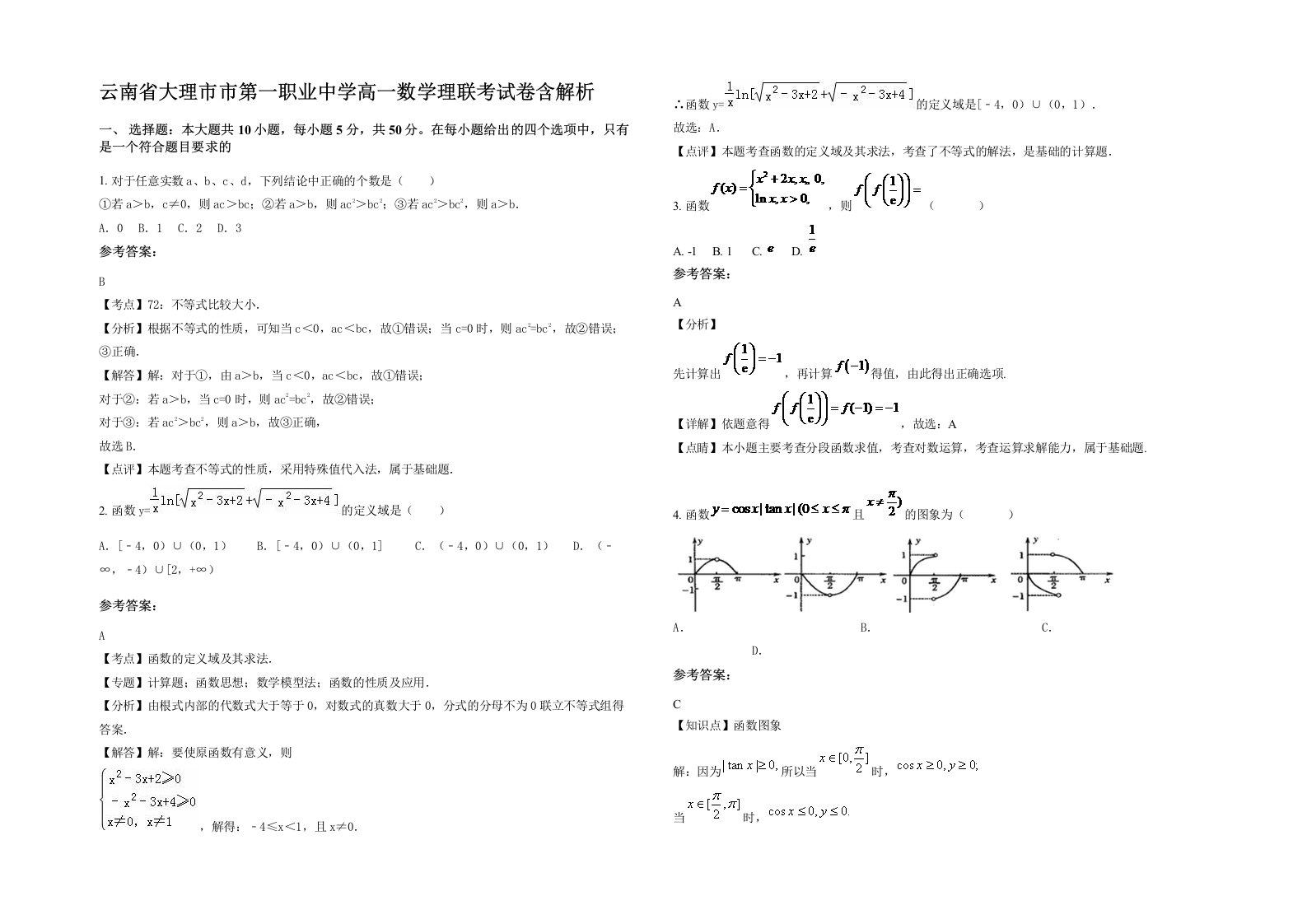 云南省大理市市第一职业中学高一数学理联考试卷含解析