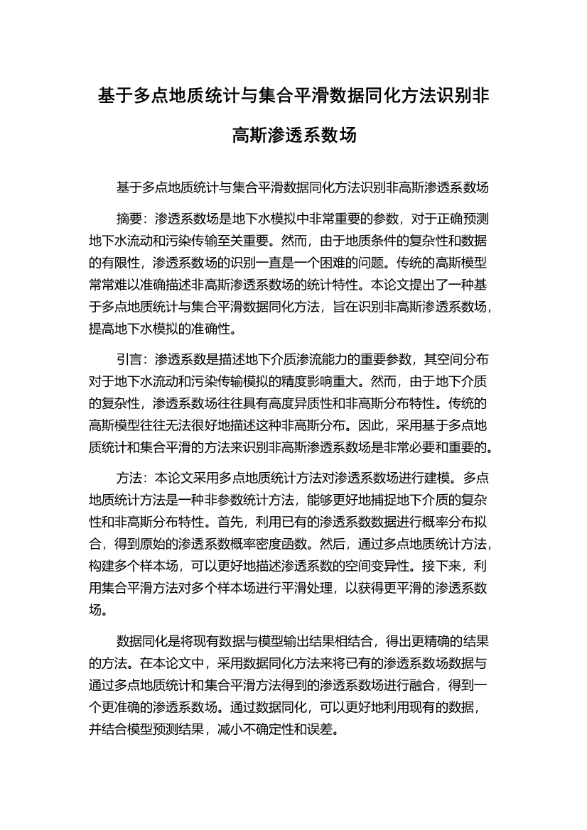 基于多点地质统计与集合平滑数据同化方法识别非高斯渗透系数场