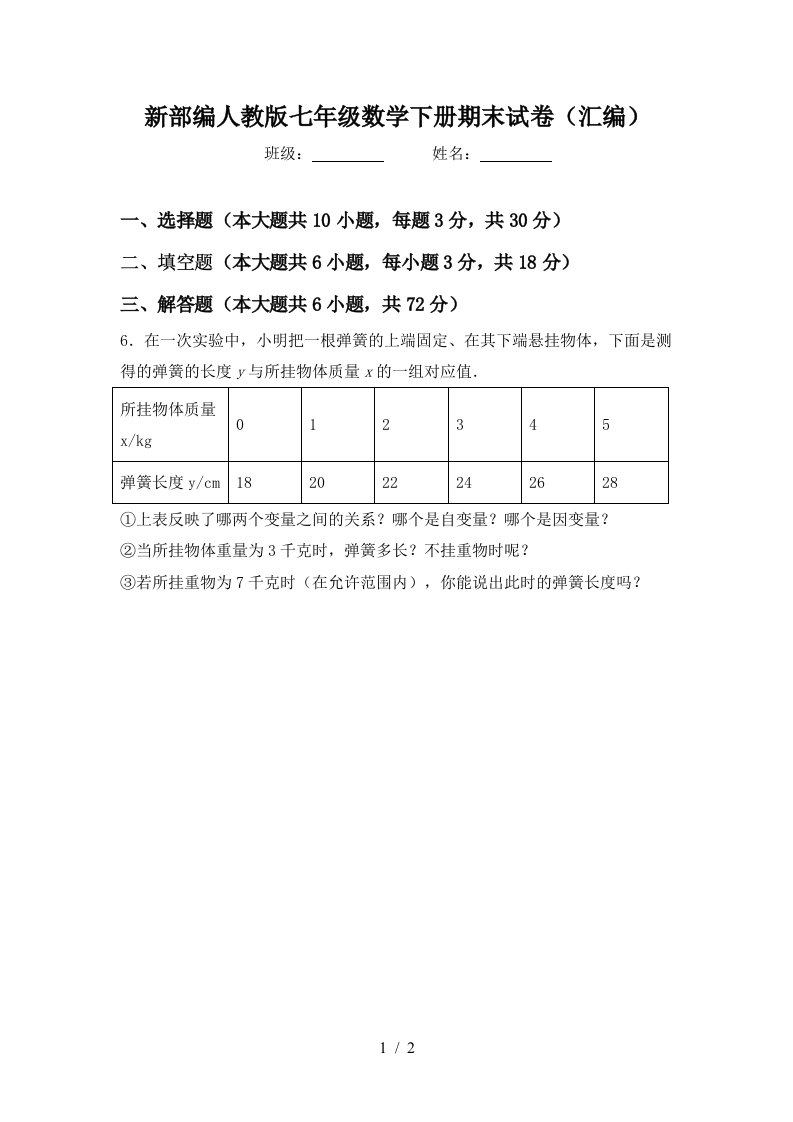 新部编人教版七年级数学下册期末试卷汇编