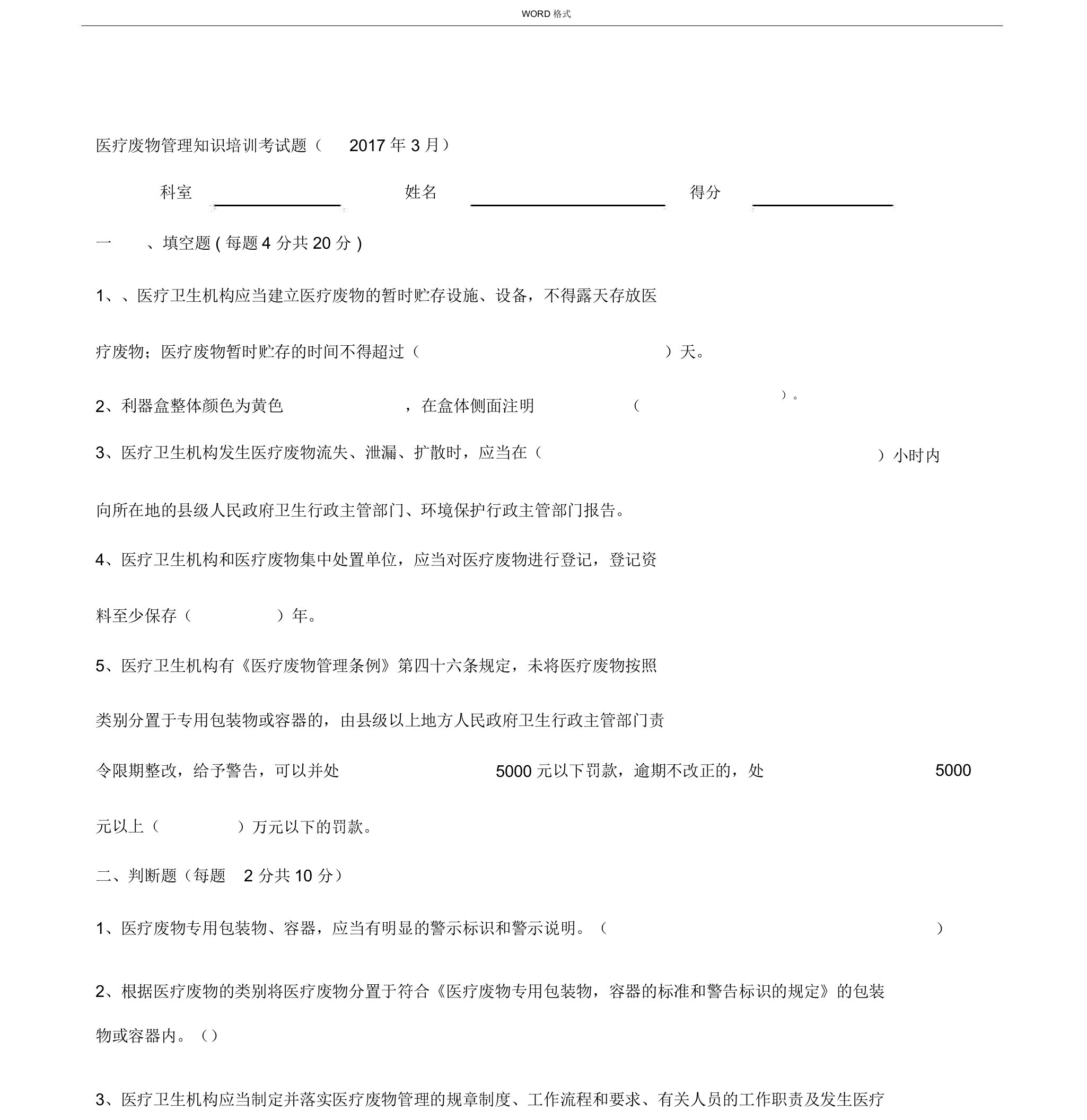 2019整理医疗废物管理方案考试试题汇编