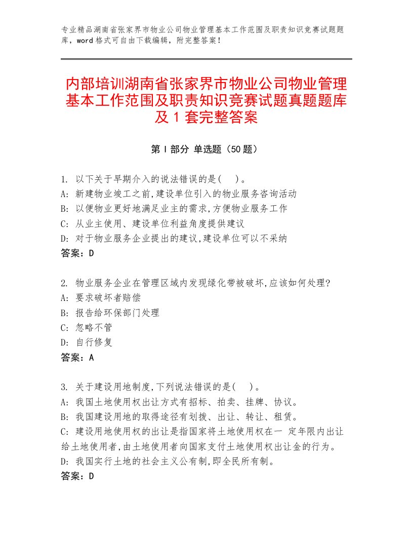 内部培训湖南省张家界市物业公司物业管理基本工作范围及职责知识竞赛试题真题题库及1套完整答案