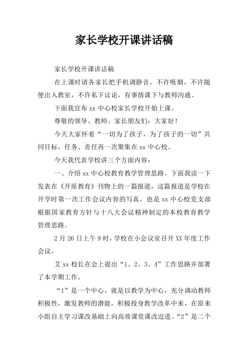 家长学校开课讲话稿