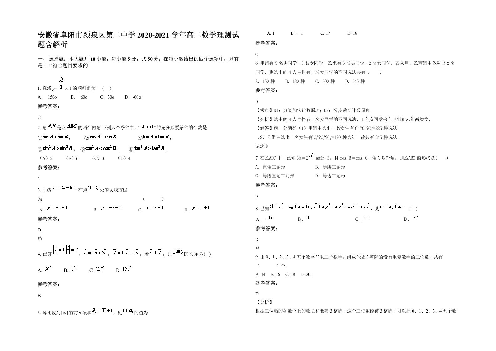 安徽省阜阳市颍泉区第二中学2020-2021学年高二数学理测试题含解析